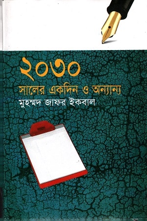 ২০৩০ সালের একদিন ও অন্যান্য