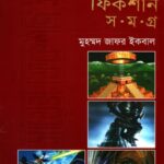 সায়েন্স ফিকশন সমগ্র  চতুর্থ  খণ্ড