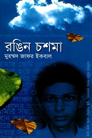 রঙিন চশমা