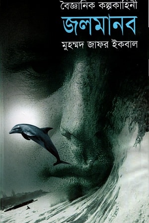 জলমানব