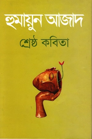 শ্রেষ্ঠ কবিতা : হুমায়ুন আজাদ