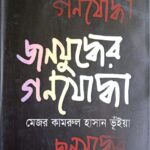 জনযুদ্ধের গণযোদ্ধা