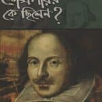 উইলিয়ম শেক্সপীয়র কে ছিলেন?