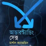 আন্ডারস্ট্যান্ডিং সেক্স