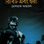 রিবিট এবং ওরা (ক্লাসিক ফিকশন)