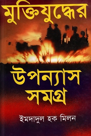 মুক্তিযুদ্ধের উপন্যাস সমগ্র