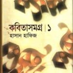 কবিতাসমগ্র : ১