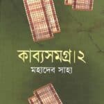 কাব্যসমগ্র ২