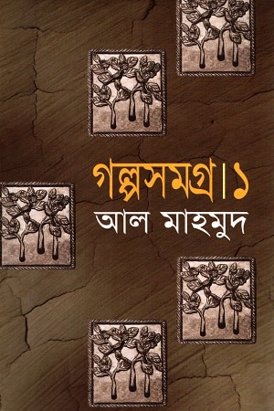 গল্পসমগ্র ১