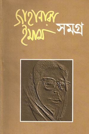 জাহানারা ইমাম সমগ্র