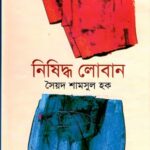 নিষিদ্ধ লোবান