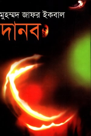 দানব