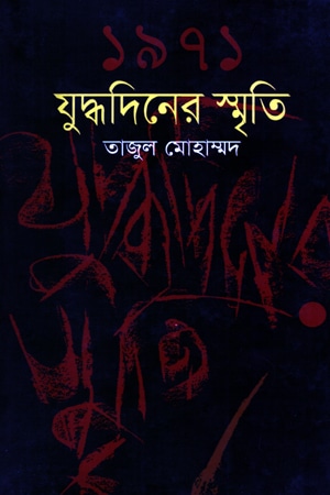 ১৯৭১ যুদ্ধদিনের স্মৃতি