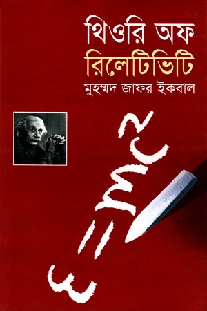 থিওরি অফ রিলেটিভিটি