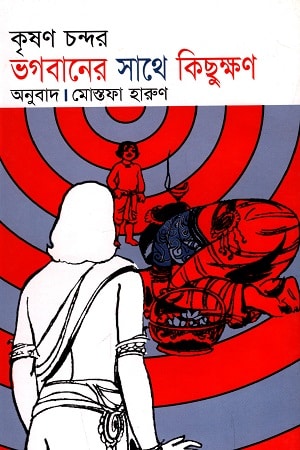 ভগবানের সাথে কিছুক্ষণ