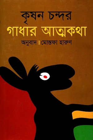 গাধার আত্মকথা