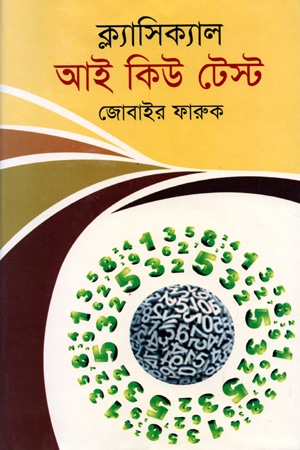 ক্ল্যাসিক্যাল আই কিউ টেস্ট