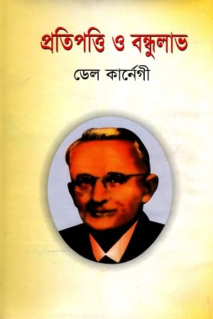 প্রতিপত্তি ও বন্ধুলাভ