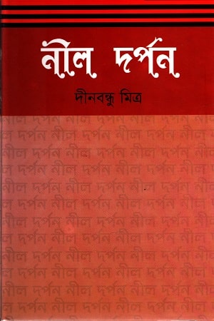 নীল দর্পন