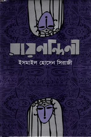 রায়নন্দিনী