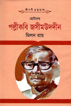 ছোটদের পল্লীকবি জসীমউদদীন