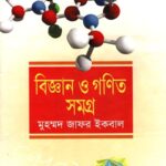 বিজ্ঞান ও গণিত সমগ্র