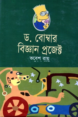 ড. বোম্বার বিজ্ঞান প্রজেক্ট