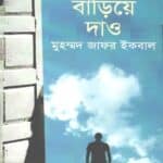 আকাশ বাড়িয়ে দাও