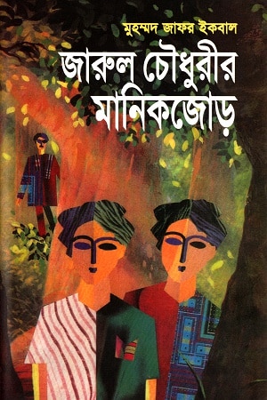 জারুল চৌধুরীর মানিকজোড়