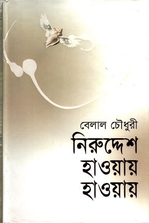 নিরুদ্দেশে হাওয়ায় হাওয়ায়