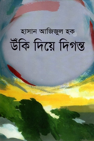 উঁকি দিয়ে দিগন্ত