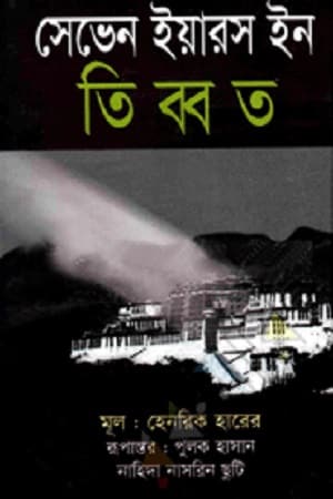 সেভেন ইয়ারস ইন তিব্বত