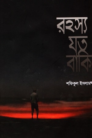 রহস্য যত বাকি