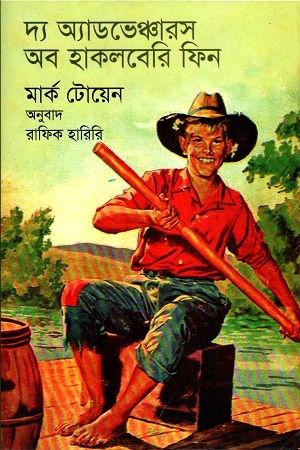 দ্য অ্যাডভেঞ্চার অব হাকলবেরি ফিন