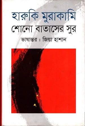 শোন বাতাসের সুর