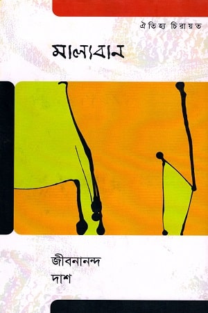 মাল্যবান (ঐতিহ্য চিরায়ত)