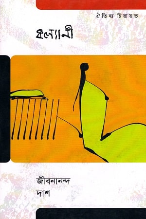 কল্যাণী (ঐতিহ্য চিরায়ত)