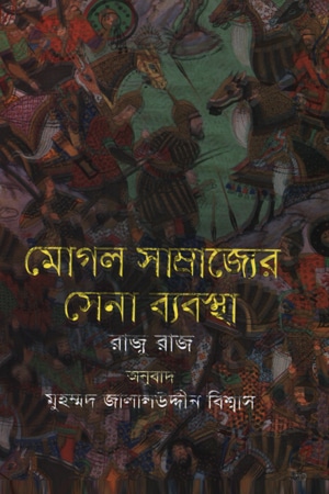 মোগল সাম্রাজ্যের সেনা ব্যবস্থা