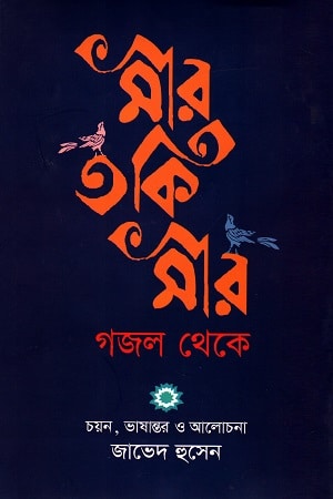 মীর তকি মীর : গজল থেকে