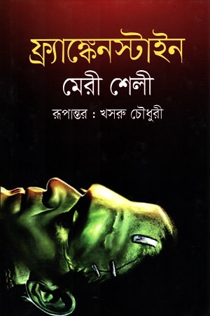 ফ্র্যাঙ্কেনস্টাইন