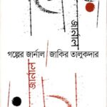 গল্পের জার্নাল