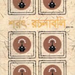 শরৎ-রচনাবলি (১-৫খণ্ড)