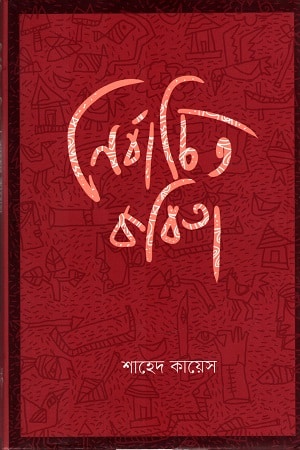 নির্বাচিত কবিতা