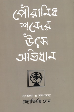 পৌরাণিক শব্দের উৎস অভিধান