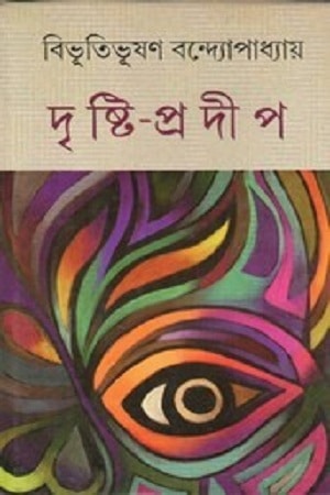 দৃষ্টি-প্রদীপ