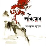 পাখিরোষ