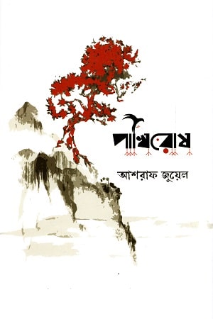 পাখিরোষ