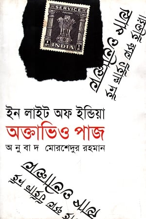 ইন লাইট অফ ইন্ডিয়া