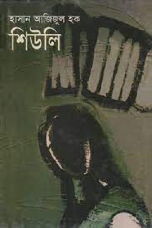 শিউলি