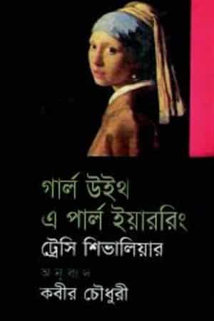 গার্ল উইথ এ পার্ল ইয়াররিং